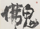 鬼手佛心